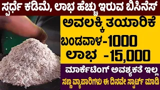 How to Start Rice Flakes Making Business | Poha Making Business | Startup Ideas  | Money Factory