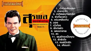 สุรพล สมบัติเจริญ เพลงเพราะตลอดกาล Vol.01 #แม่ไม้เพลงไทย