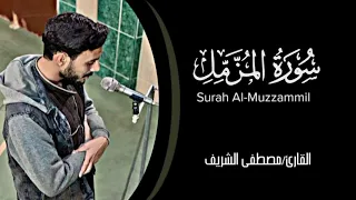 سورة المزمل♥️ Surah Al-Muzzammil…مصطفي الشريف||Mostafa Elsherief