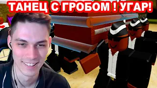 УГАРНЫЙ ТАНЕЦ С ГРОБОМ - САМОЕ МЕМНОЕ ВИДЕО ! - Coffin Dance Meme Roblox [Коффин Дэнс Мем Роблокс]