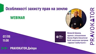 Вебінар «Особливості захисту прав на землю»