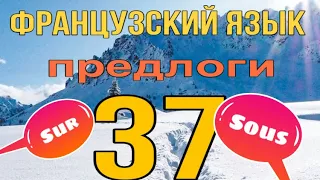 ПРЕДЛОГИ SUR (на) и SOUS (под): значение, употребление, примеры | ФРАНЦУЗСКИЙ ЯЗЫК