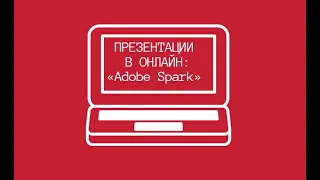 Создание онлайн-презентаций в сервисе «Adobe Spark»