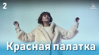 Красная палатка, 2 серия (драма, катастрофа, Реж. Михаил Калатозов, 1969 г.)