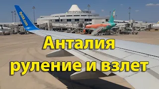 Взлет Boeing 737-800 с Анталии / Takeoff from Antalya/AYT, Boeing 737-800.