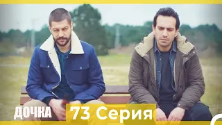 Дочка 73 Серия (Русский Дубляж)