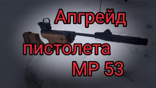 Лучший апгрейд пневматического пистолета МР 53