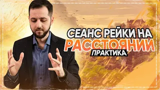 СЕАНС РЕЙКИ: Дистанционный. Практика (16+)