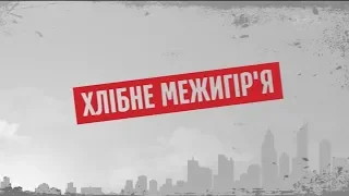 Хлібне Межигір’я - Секретні матеріали