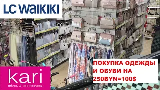 ПОКУПКА ОДЕЖДЫ И ОБУВИ май 2022!!! KARI, LC WAIKIKI (Беларусь, Могилев)