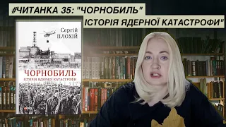 ЧИТАНКА 35: "Чорнобиль. Історія ядерної катастрофи" Сергія Плохія