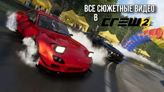 Все сюжетные видео в The Crew 2