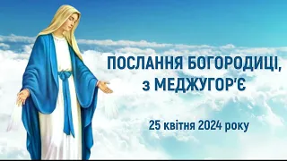 "Моліться за всіх тих, які в темряві" / Послання Богородиці, Цариці миру, 25 квітня 2024 року