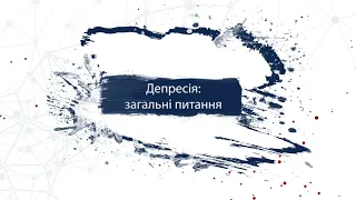 Ви питаєте, ми відповідаємо: загальні питання про депресію