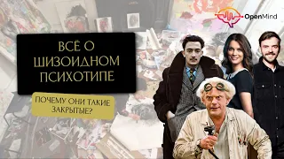 Шизоидный тип личности. Разбор от профайлера || Ирина Страчкова