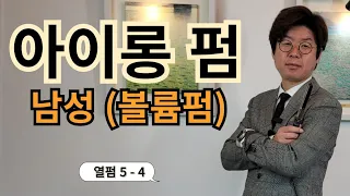 남성 아이롱펌 자연스랍고  연출쉬운#볼륨#c컬펌