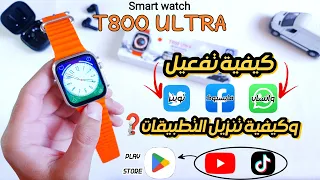 كيفية فتح وتفعيل فيسبوك، واتس آب، تويتر وانستڨرام على ساعة t800 ultra