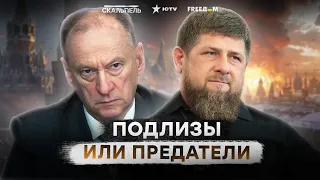 Патрушев и Кадыров КИНУТ Путина? План устранения ДИКТАТОРА уже в РАЗРАБОТКЕ