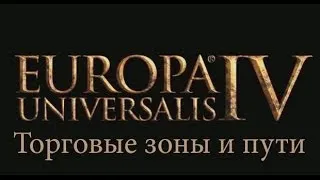 1. Europa Universalis 4 - Торговые зоны и пути