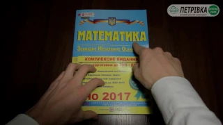 Посібник ЗНО 2017 Математика Базовий рівень Капіносов