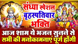 बृहस्पतिवार संध्या भक्ति :भगवान विष्णु की चौपाईयाँ | जय जय वासुदेवाय | Vishnu Chaupai |Vishnu Bhajan
