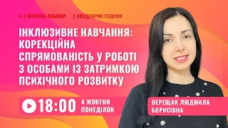 [Вебінар] Корекційна спрямованість у роботі з особами із затримкою розвитку