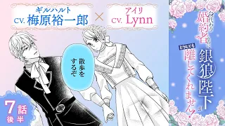 CV:梅原裕一郎 / Lynn 【漫画】『身代わり婚約者なのに、銀狼陛下がどうしても離してくれません！』2巻　＃7話後半