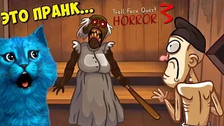 Троллинг БАБКИ ГРЕННИ и остальных ХОРРОРОВ СЦП ФНАФ и тд Troll Face Quest Horror 3 КОТЁНОК ЛАЙК