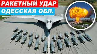 Одесса ракетный удар По Одесской области нанесли ракетный удар обстрел Одессы
