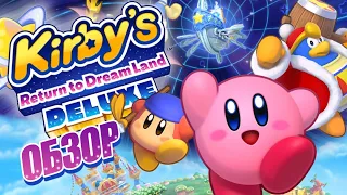 KIRBY'S RETURN TO DREAM LAND DELUXE ОБЗОР НА NINTENDO SWITCH