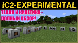 ГАЙД по IC2 Exp#06 - ВСЕ КИНЕТИЧЕСКИЕ И ТЕПЛОВЫЕ УСТРОЙСТВА