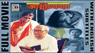 আত্মীয় স্বজন | Atmiyo Swajan | Soumitra | Supriya | Rituparna | Tapas | National Award | Subtitled