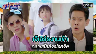 เจ๊เอิร์ธงานเข้า กลายเป็นโจรโรคจิต | ซีนเด็ด สุภาพบุรุษสุดซอย 2024 Ep.21 | one31