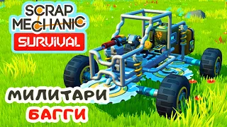 МИЛИТАРИ БАГГИ ➤Игра SCRAP MECHANIC Survival Прохождение #10