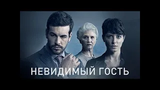 НЕВИДИМЫЙ ГОСТЬ 2016 |  #триллер#драма #криминал