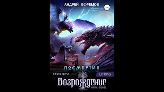 Посмертие-3. Возрождение. Часть первая.Автор:Андрей Ефремов.