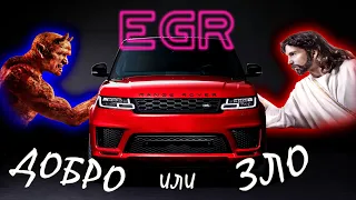 нужен ли EGR дизельному Land Rover?