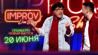 Новый 12-й выпуск Improv Live Show - Тизер шоу | ТОП ПРИКОЛЫ 2021