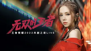 G.E.M.鄧紫棋【無雙的王者】LIVE版（王者榮耀2022共創之夜）