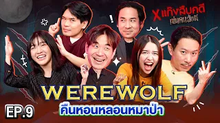 Werewolf คืนหอนหลอนหมาป่า EP.9 | เทพลีลา