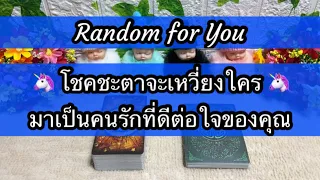 Random for You EP 811 #โชคชะตาจะเหวี่ยงใครมาเป็นคนรักที่ดีต่อใจของคุณ 🎏🎏🌏🌏🦄🦄