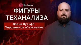 Волна Вульфа. Упрощенное объяснение.