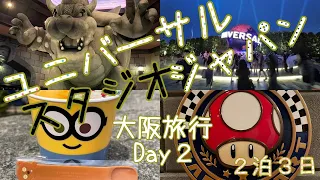 【Trip】ユニバーサル・スタジオ・ジャパン　2日目　【またたび】