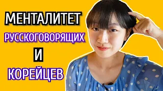 5 РАЗЛИЧИЙ МЕНТАЛИТЕТОВ КОРЕЙЦЕВ И РУССКОГОВОРЯЩИХ