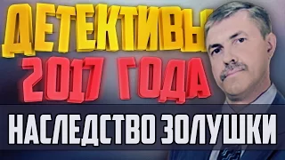 Детективы 2017 года / Наследство Золушки / 10.01.2017