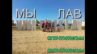 #2 Путешествие на Viva Braslav 2017