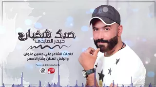 حيدر العابدي _ صدك شخبارج {Haider Al Abedi - Sadak - Shakhbarj {{Official Audio