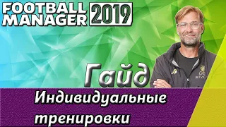 Гайд FOOTBALL MANAGER ►Индивидуальные тренировки