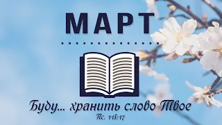 14 Март - Евангелие от Луки главы 10-11  | Библия за год