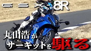 スズキGSX -8R サーキットテスト 丸山浩速攻ショートインプレ怒濤の第2段